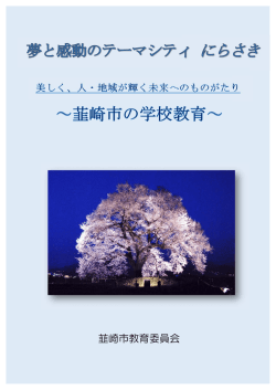h27韮崎の学校教育(5.94MBytes)