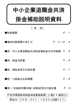 中小企業退職金共済 掛金補助説明資料