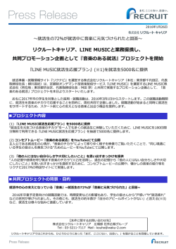共同プロモーション企画として『音楽のある就活』