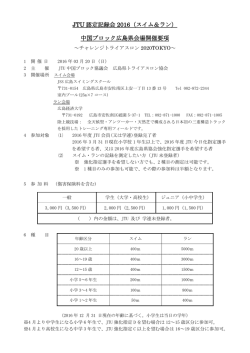 JTU 認定記録会 2016（スイム＆ラン） 中国ブロック広島県会場開催要項
