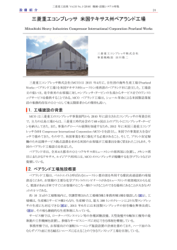 三菱重工コンプレッサ 米国テキサス州ペアランド工場,三菱重工技報 Vol
