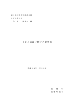 「JR八高線に関する要望書」（PDFファイル103KB）