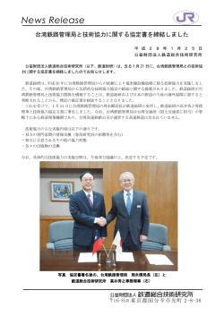 台湾鉄路管理局と技術協力に関する協定書を締結しました