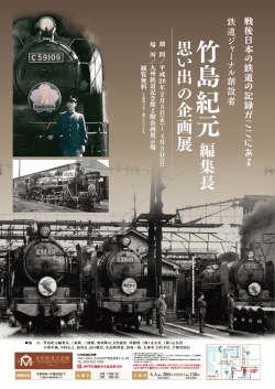 戦後日本の鉄道の記録をたどる!鉄道ジャーナル創設者 竹島紀元編集長