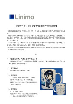 八草みずきマグカップ＆「リニモ運転席展望 」DVDの発売決定！