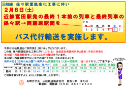 H28.2.6三岐線最終2列車一部区間バス代行輸送のお知らせ