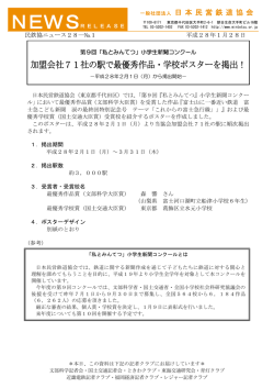 加盟会社71社の駅で最優秀作品・学校ポスターを掲出！