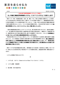 丸ノ内線に無線式列車制御システム（CBTCシステム）を導入