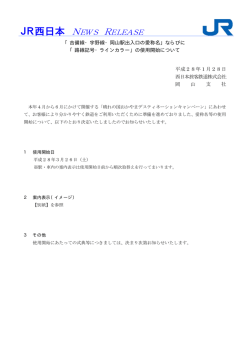 JR西日本 NEWS RELEASE