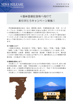 十国峠登録記念物へ向けて ありがとうキャンペーン実施！