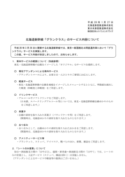 北海道新幹線「グランクラス」のサービス内容について
