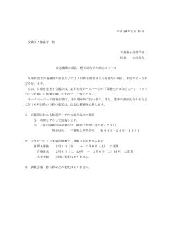 平成 28 年1月 28 日 受験生・保護者 様 千葉聖心高等学校 校長 山岸