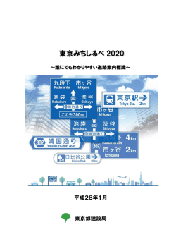東京みちしるべ2020～誰にでもわかりやすい道路案内標識