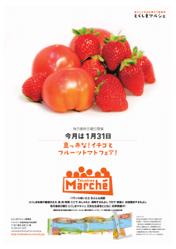 ［日］ 真っ赤な！イチゴとフルーツトマトフェア!!