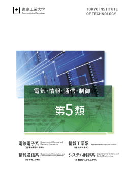 第5類 - 東京工業大学 工学部 電気電子工学科