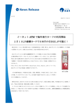 イーネット ATM で海外発行カードの利用開始 2 月 1 日より銀聯カードで