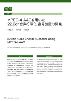 MPEG-4 AACを用いた 22.2ch音声符号化・復号装置の開発