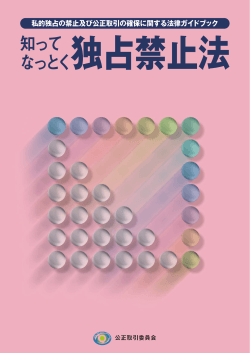 知ってなっとく独占禁止法（PDF：2137KB）