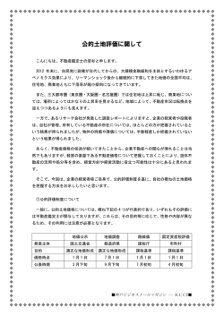公的土地評価に関して