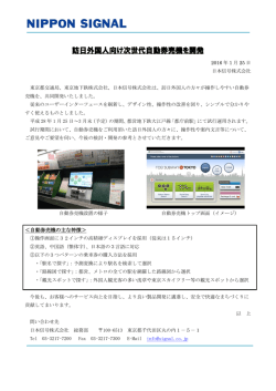 訪日外国人向け次世代自動券売機を開発