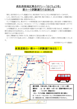 平成28年3月1日～4月28日新ルート試験運行