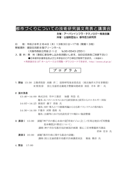都市づくりについての技術研究論文発表と講演会