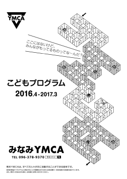 みなみ YMCA - 熊本YMCA