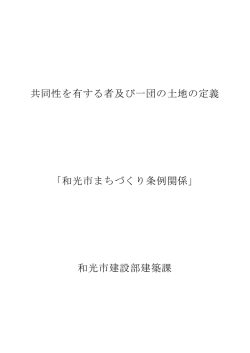 共同性を有する者及び一団の土地の定義 「和光市まちづくり条例関係