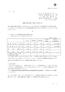 業績予想の修正に関するお知らせ