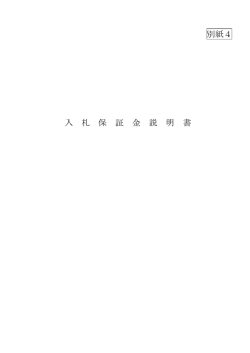 （別紙4）入札保証金説明書（PDF：126KB）