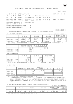 平成28年3月期 第3四半期決算短信〔日本基準〕(連結)