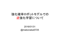 強化確率ロボットモデルでの 逆強化学習について