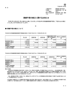 業績予想の修正に関するお知らせ [PDF 106.65KB]