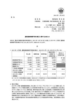 通期連結業績予想の修正に関するお知らせ