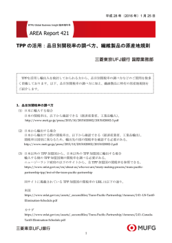 2016/01/25「TPPの活用：品目別関税率の調べ方
