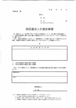 指図運送人引渡依頼書