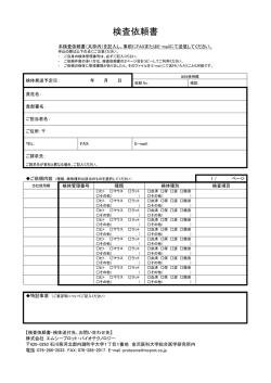 検査依頼書 - 株式会社 エムシープロット・バイオテクノロジー