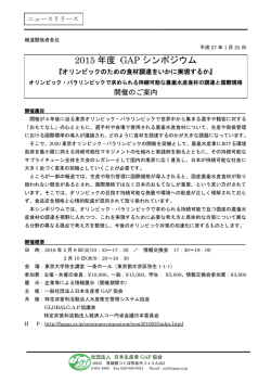 2015 年度 GAP シンポジウム - 一般社団法人 日本生産者GAP協会
