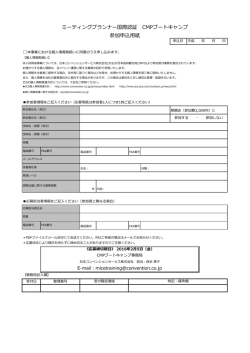 ミーティングプランナー国際認証 CMPブートキャンプ 参加申込用紙