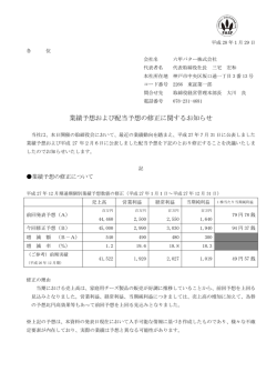 業績予想および配当予想の修正に関するお知らせ