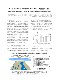 ベンチャービジネスラボラトリー（VBL）電顕室のご紹介