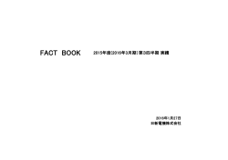 Fact Book 2015年度（2016年3月期）