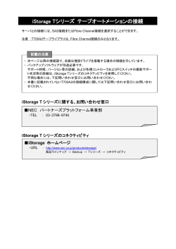 iStorage Tシリーズ テープオートメーションの接続