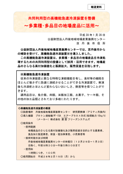 ～多業種・多品目の地場産品に活用～