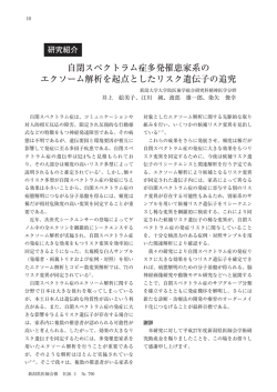 自閉スペクトラム症多発罹患家系の エクソーム解析を
