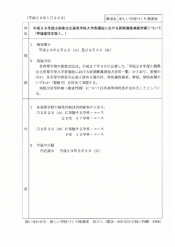 平成28年度山梨県公立高等学校入学者選抜における前期募集検査計画