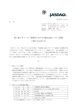 袖ヶ浦発電所における太陽光追尾システム設置に関するお知らせ