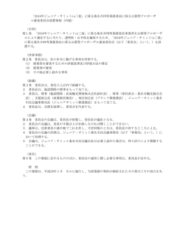公募型プロポーザル審査委員会設置要領 [90KB pdfファイル]
