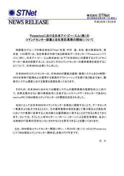 Powericoにおける日本アイ・ビー・エム（株）の コマンドセンター設置と