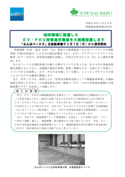 地球環境に配慮した EV・PHV用普通充電器を大規模設置します